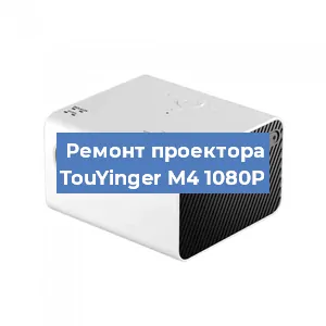Замена поляризатора на проекторе TouYinger M4 1080P в Тюмени